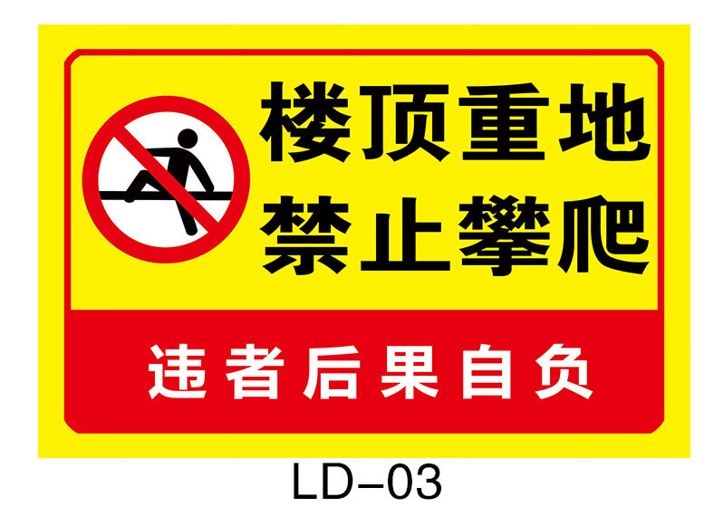 溪沫楼顶重地禁止攀爬警示牌 屋顶禁止玩耍请勿攀爬禁止攀登注意安全