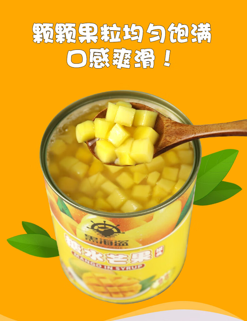 黑海盗糖水芒果罐头900g杨枝甘露芒果酱奶茶店专用芒果粒水果罐头