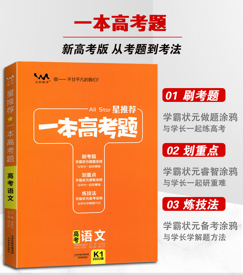 一本高考題語文數學英語物理化學生物地理政治歷史新教材新高考高中