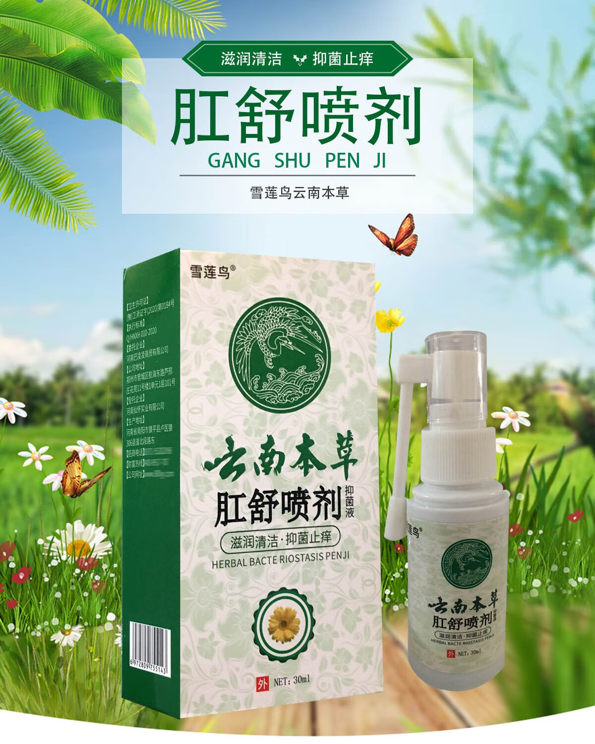 雪莲鸟云南本草肛舒喷剂液 滋润清洁止痒 30ml@@00 1 盒【图片 价格