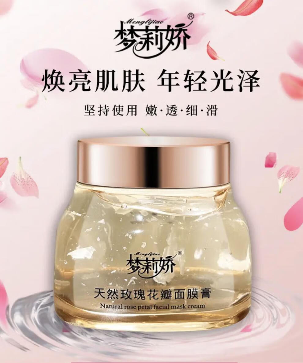 梦莉娇大马士革天然玫瑰花瓣面膜膏150g 大花瓣面膜膏【图片 价格