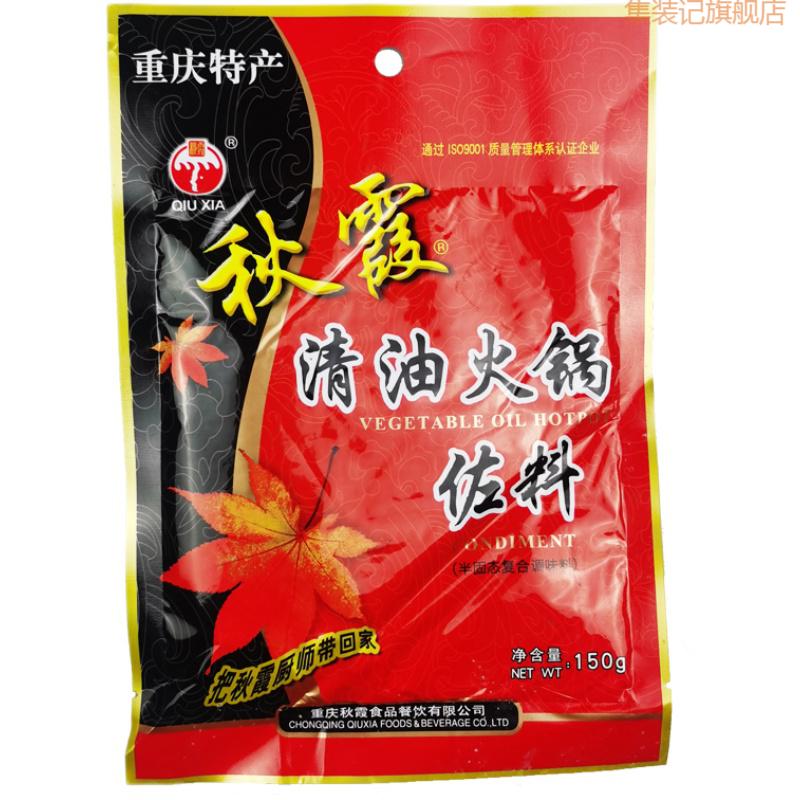 秋霞火锅底料 重庆秋霞清油火锅底料150g*5袋麻辣烫四川冒菜串串香