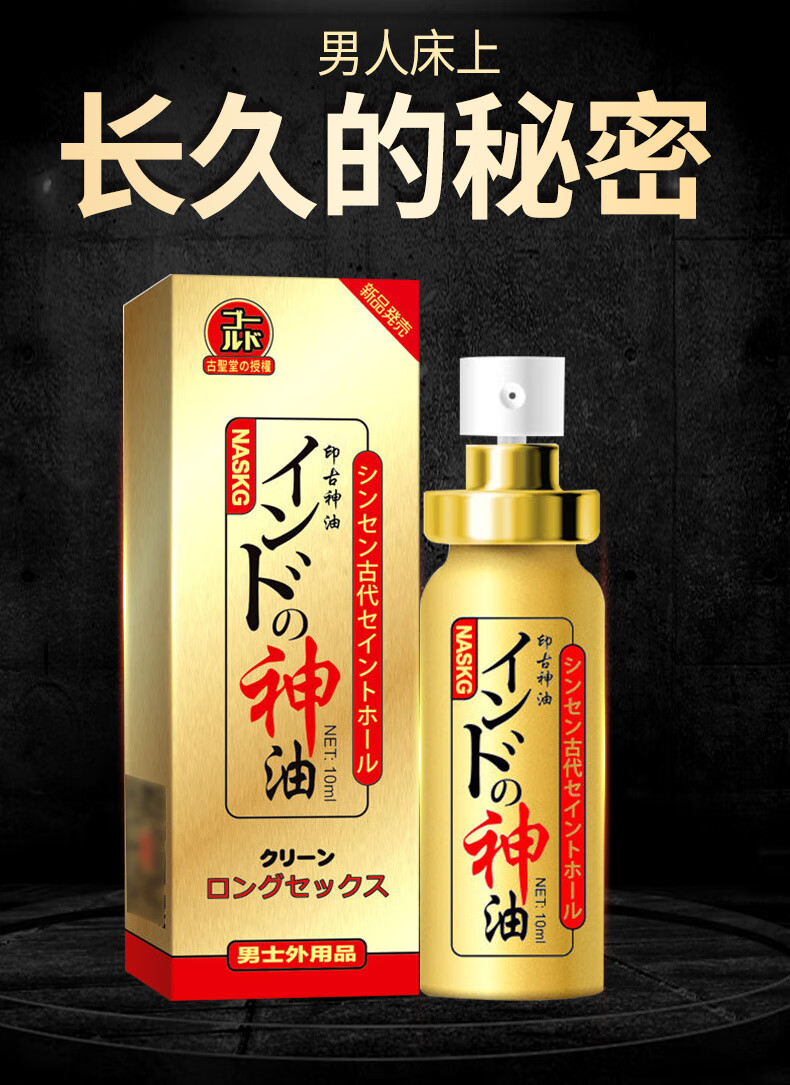 印度神油男用品延时喷剂持久延迟喷雾延长性时间情趣用具冰火套餐延时