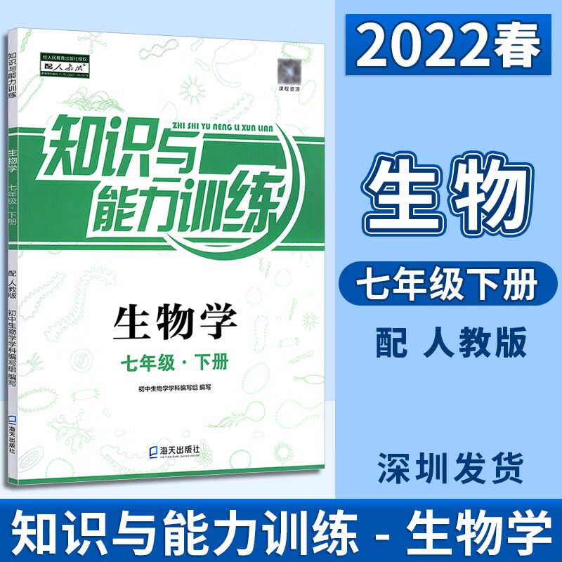 深圳七年级下册生物学知识与能力训练7年级下生物学配人教版海天出版