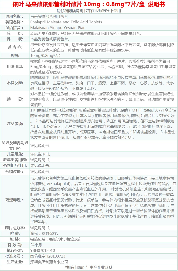 依叶 马来酸依那普利叶酸片 10mg:0.8mg*7片 1盒装