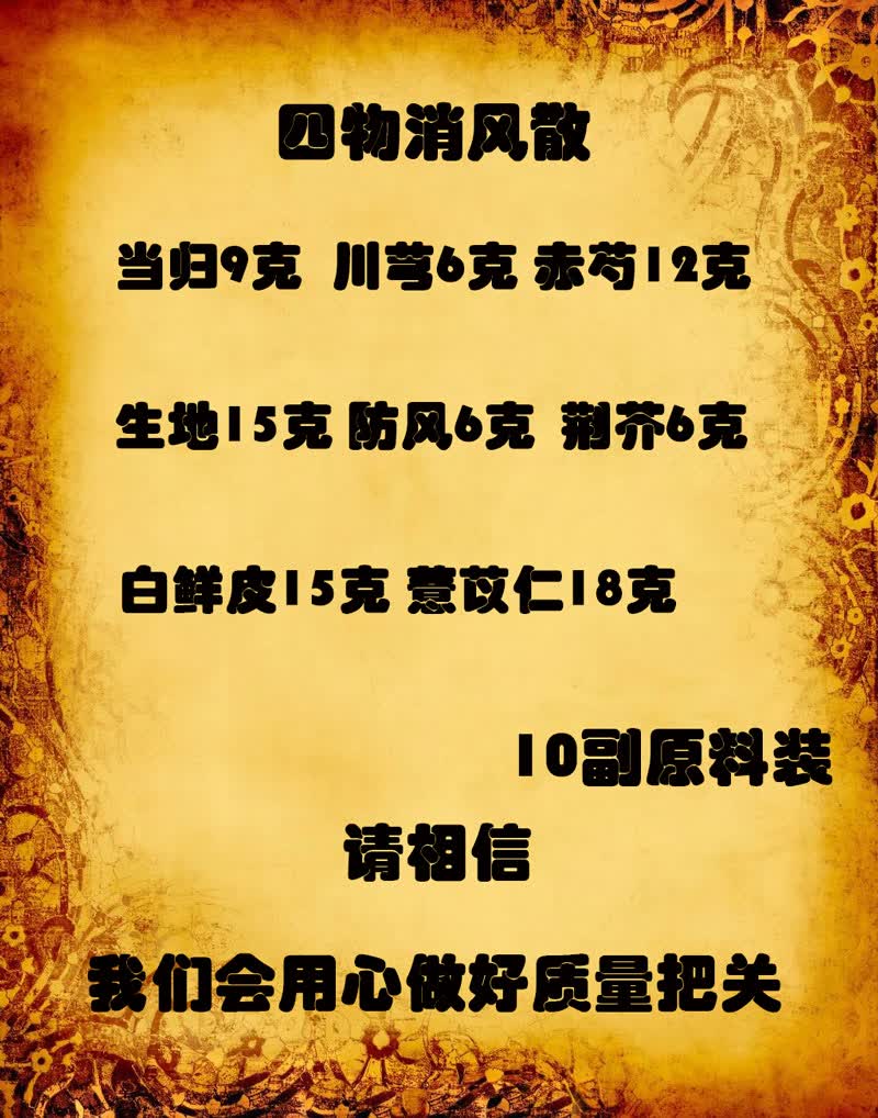 四物消风散皮肤手掌角化红疹子茶痒痛凉血消风汤荨麻风中药材