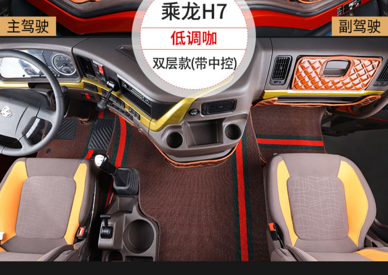 柳汽乘龙h7脚垫专用乘龙h5全包围大货车内饰配件改装用品大全装饰