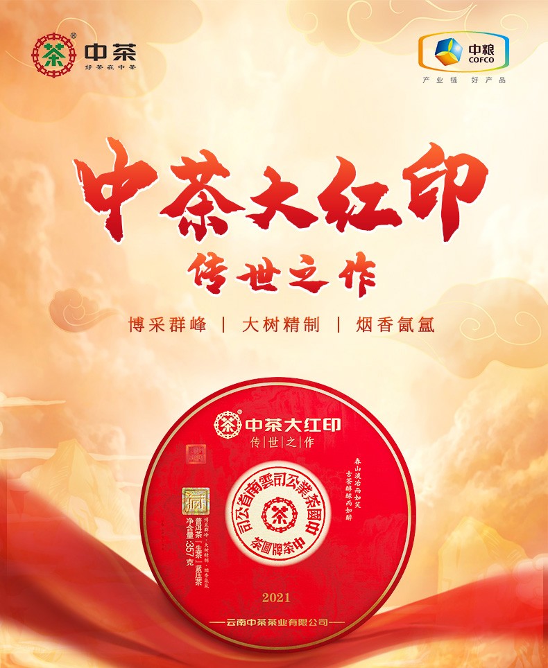中茶海堤茶叶云南印级传世之作2021大红印357g