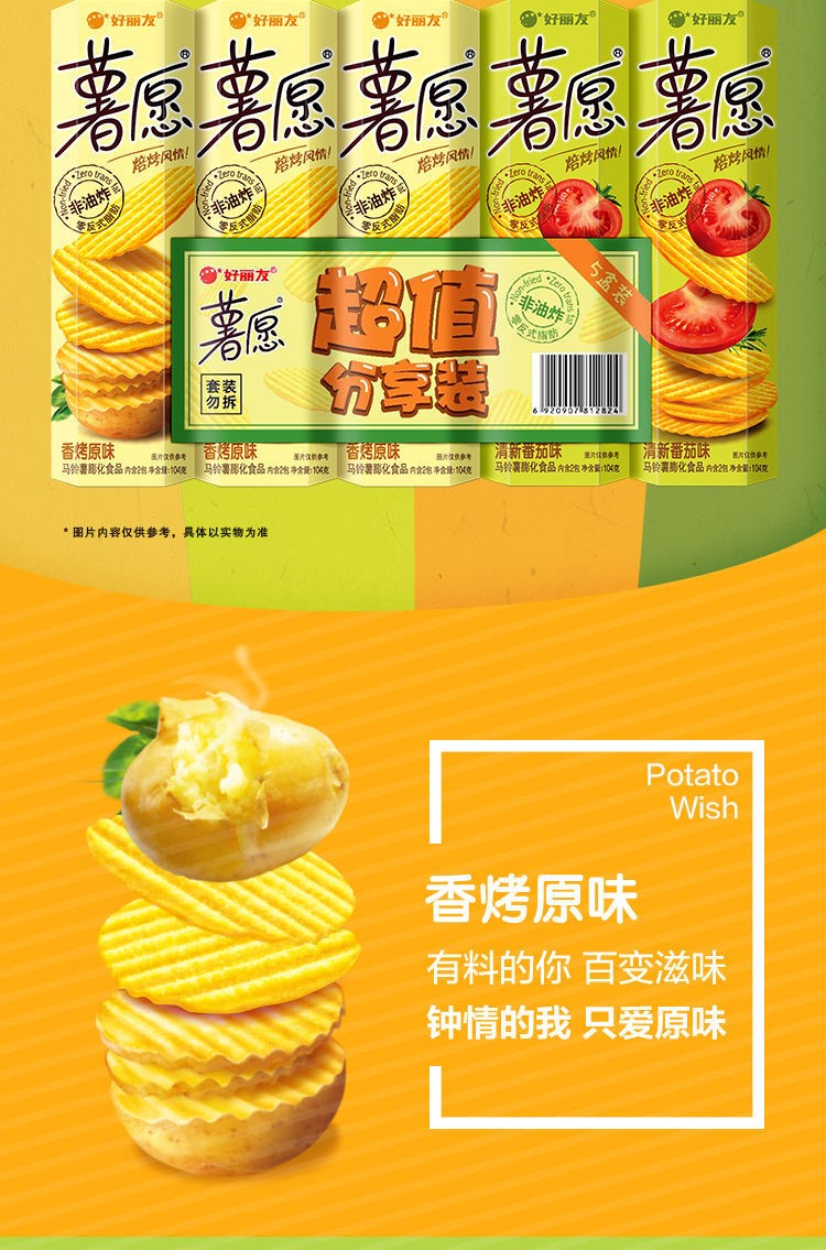 好丽友薯愿104g五口味组合焙烤薯片原味蜂蜜番茄 红酒牛排味 5盒