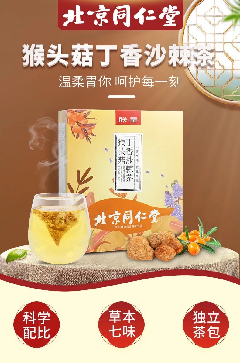 北京同仁堂自产新品 猴头菇丁香沙棘茶沙棘果茯苓红枣橘皮佛手猴头菇