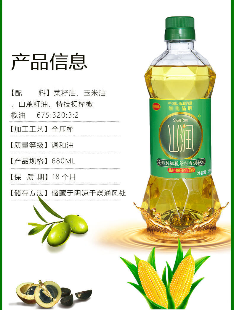 山润山茶油 680ml 山润 茶籽橄榄油食用油 色拉油植物油家用食用油