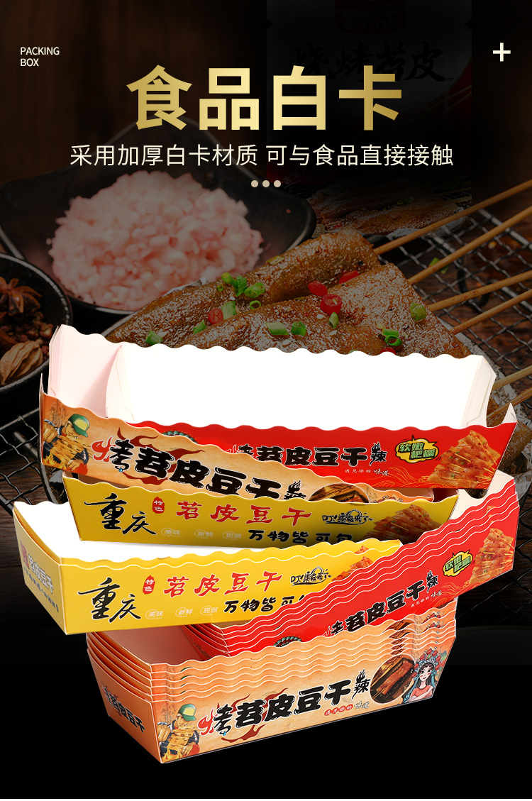 网红烤苕皮纸盒豆干包装防油防水打包一次性长方形小吃外卖盒定制
