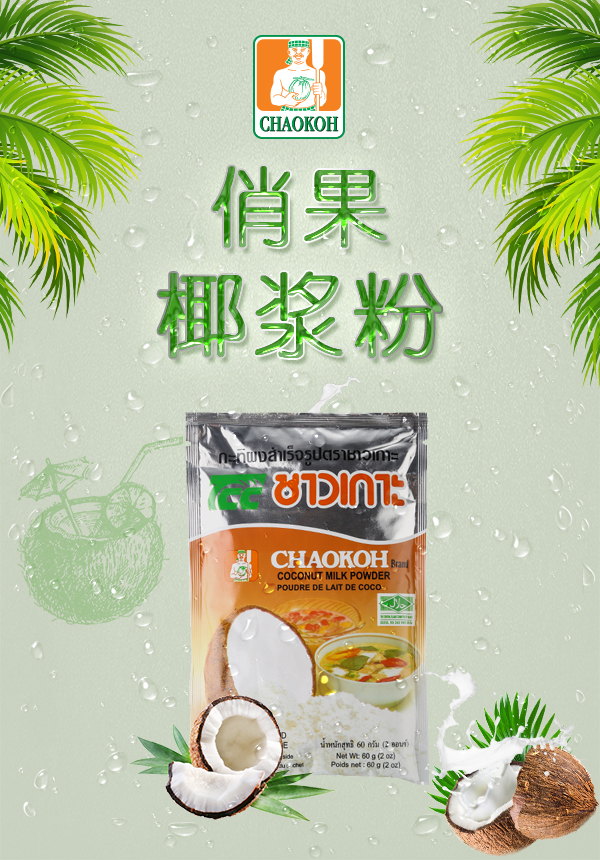 泰国特产俏果速溶椰浆粉60g代餐早餐椰奶椰汁粉椰子粉冲饮俏果速溶