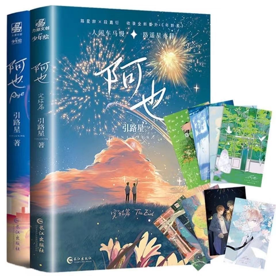 阿也21完结全两册未删减引路星著原名我喜欢你的信息素阿也1单本礼品