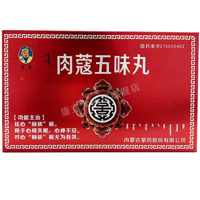 蒙王 肉蔻五味丸60粒/盒心烦失眠心神不安祛心"赫依"内蒙古 2盒装