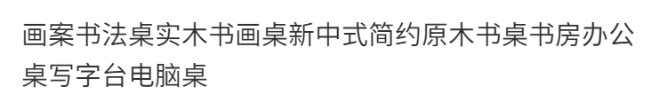 画案书法桌实木书画桌新中式简约原木书桌书房办公桌写字台电脑桌 1.5米祥云桌加太师椅