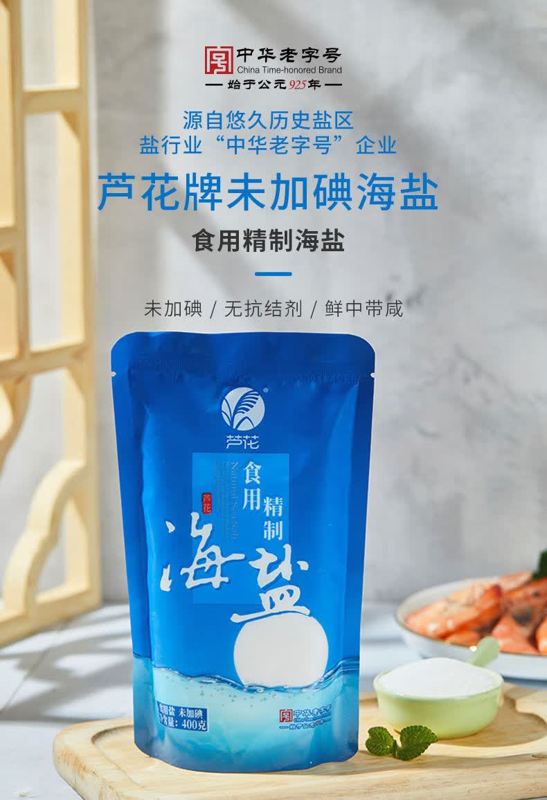 芦花海盐食用精制盐400g6袋不加抗结剂不加碘家用海水自然晶盐食用