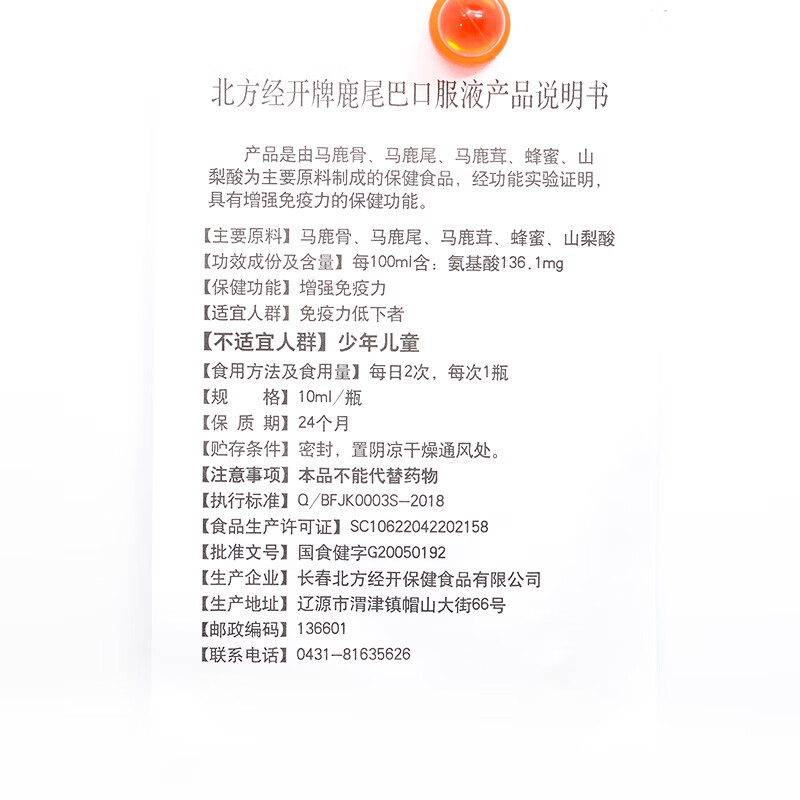 北方经开牌鹿尾巴口服液10ml*10支成人中老年人免疫力低下具有增强