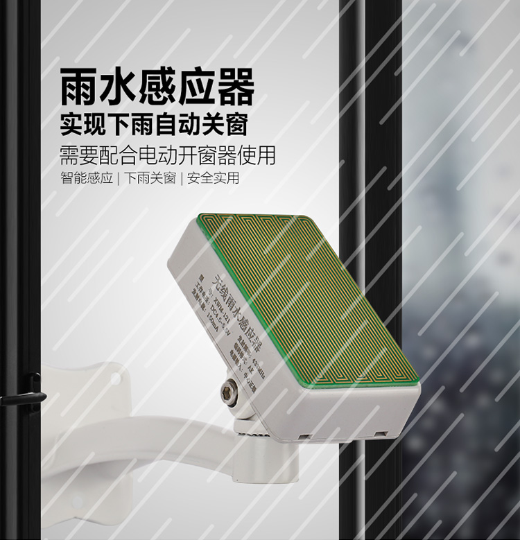雨水感应器下雨自动关窗传感器电动关窗天窗智能窗户贝克斯220伏控制