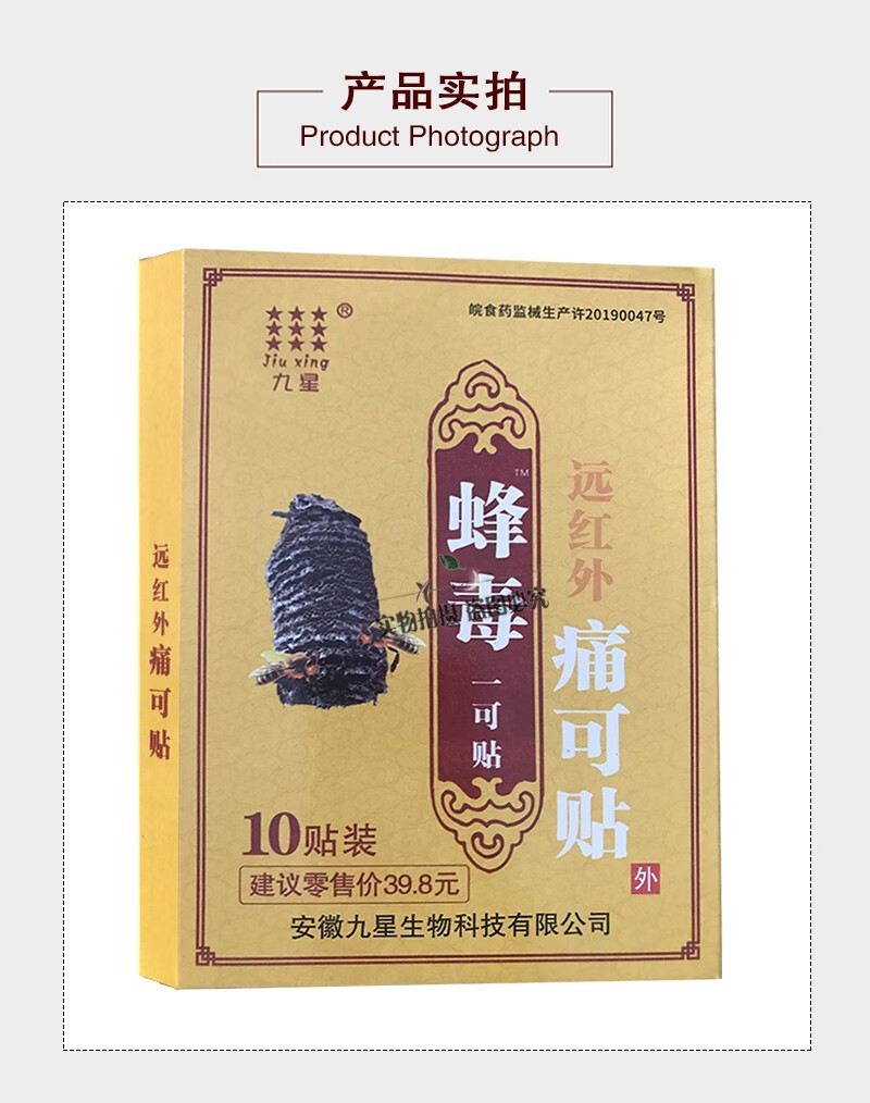 九星蜂毒一可贴远红外痛可贴 10贴装 腰间盘突出颈椎病骨质膝盖增生