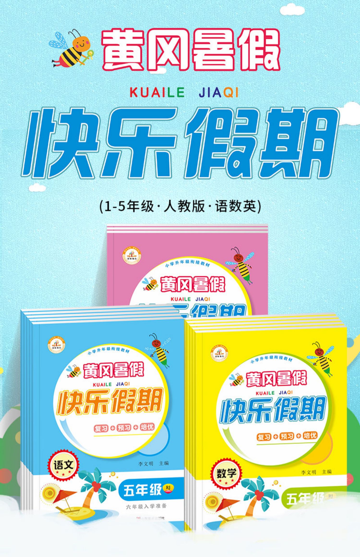 《2022新黄冈快乐假期暑假作业一升二升三升四升五升六小学生一年级二