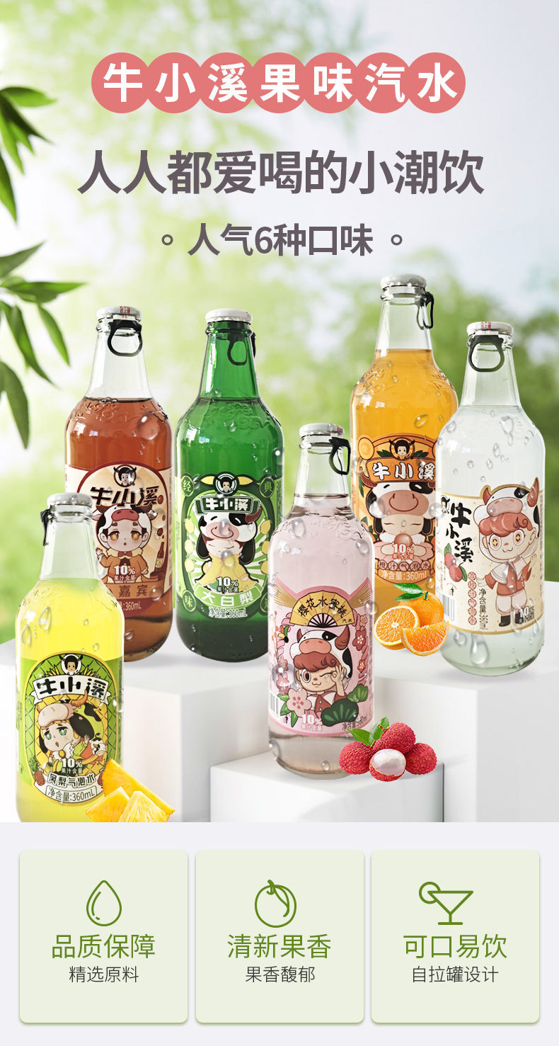 牛小溪大白梨小香槟水蜜桃360ml瓶装碳酸饮料东北怀旧老汽水网红荔枝