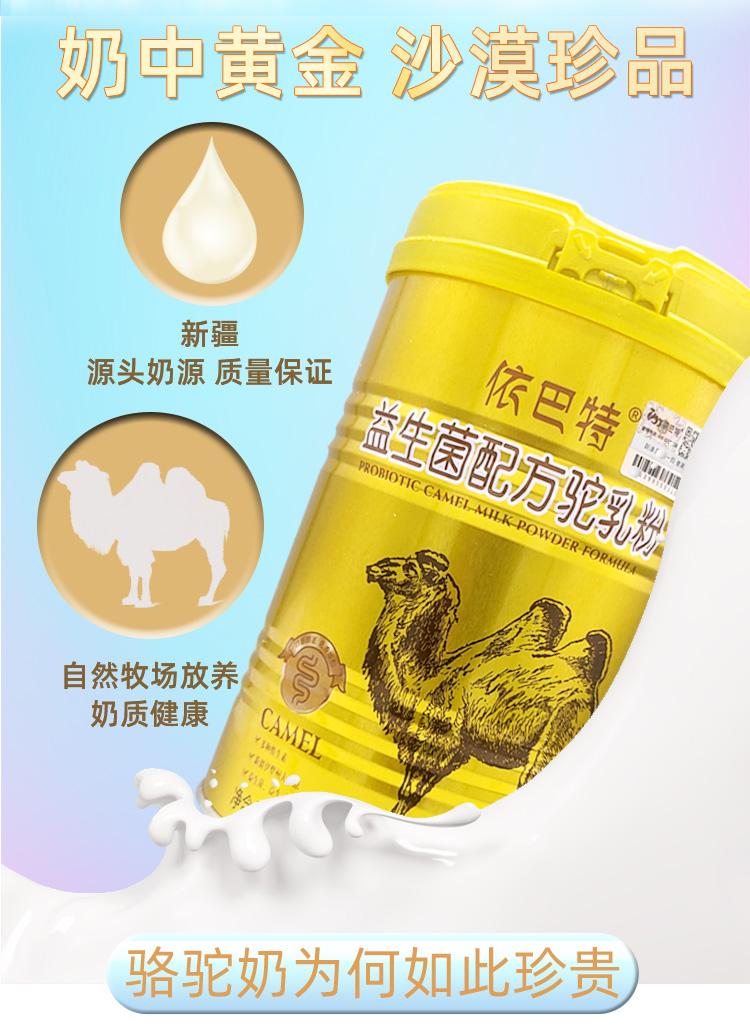 新疆伊犁正宗依巴特益生菌初驼乳粉学生成人老年孕妇无蔗糖骆驼奶