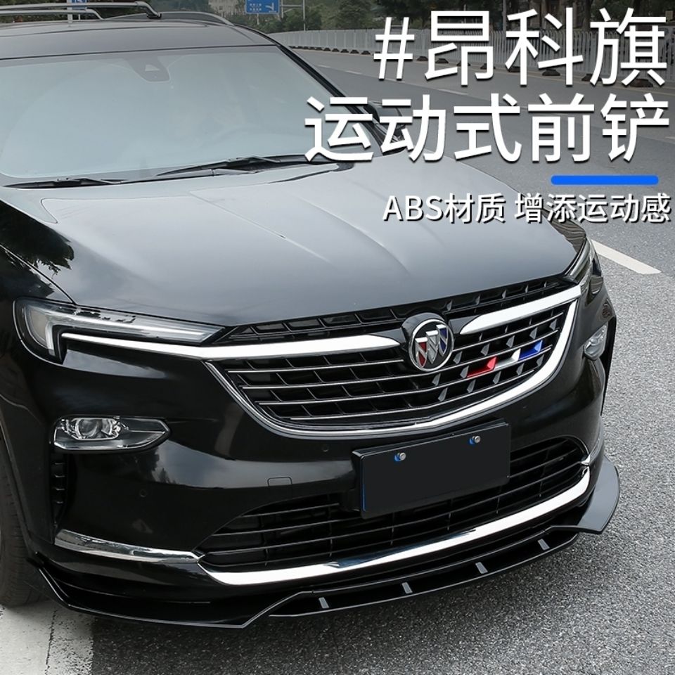 适用于别克昂科旗改装运动前杠饰条防撞前唇专用前铲装饰包围亮条毛坯
