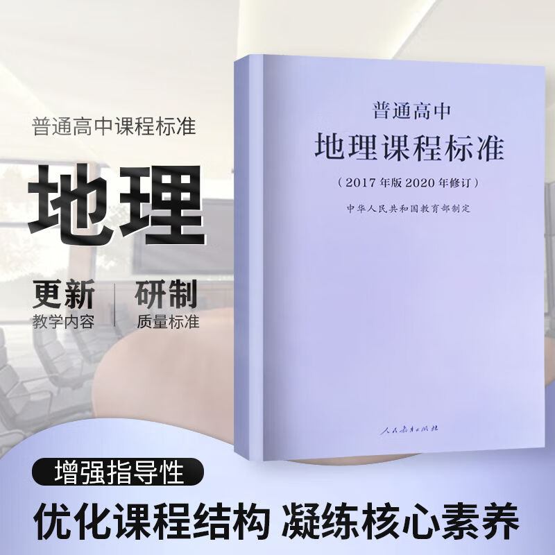 《2020新版普通高中地理课程标准 修订版 2017年版2020修订 人民教 义