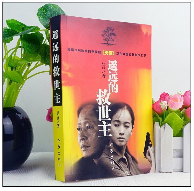 《正版遥远的救世主原著豆豆全套未删减版电视剧《天道》长篇小说原