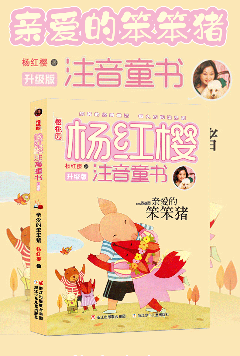 亲爱的笨笨猪注音版杨红樱著二年级一年级浙江少儿出版社笨笨猪故事书