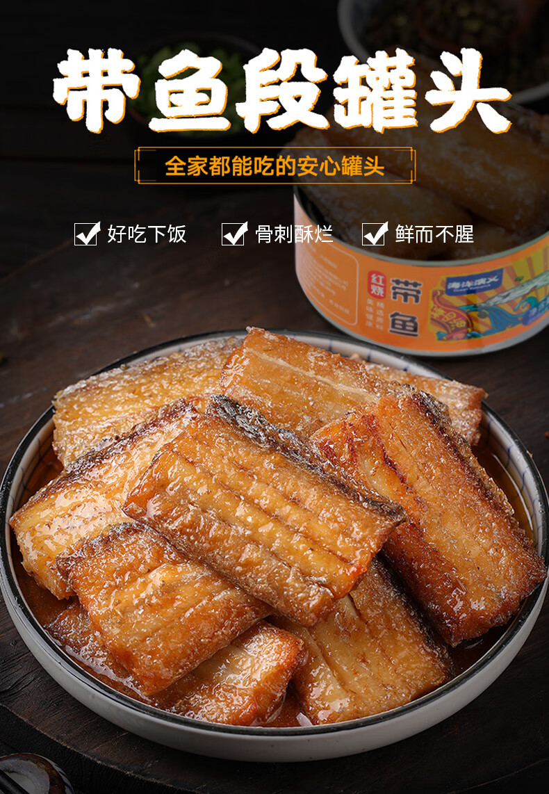 味小府(wei xiao fu) 海洋演义 海洋演义红烧带鱼罐头熟食开盖即食下