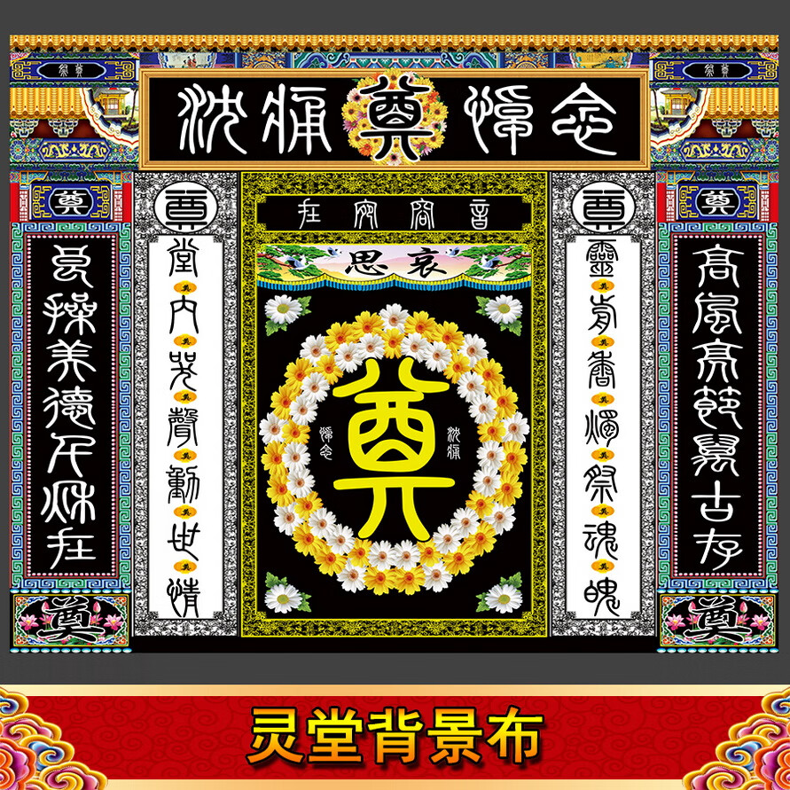 连体白边横批对联灵堂布奠字背景布挽联花圈丧事殡葬用品孝堂八仙