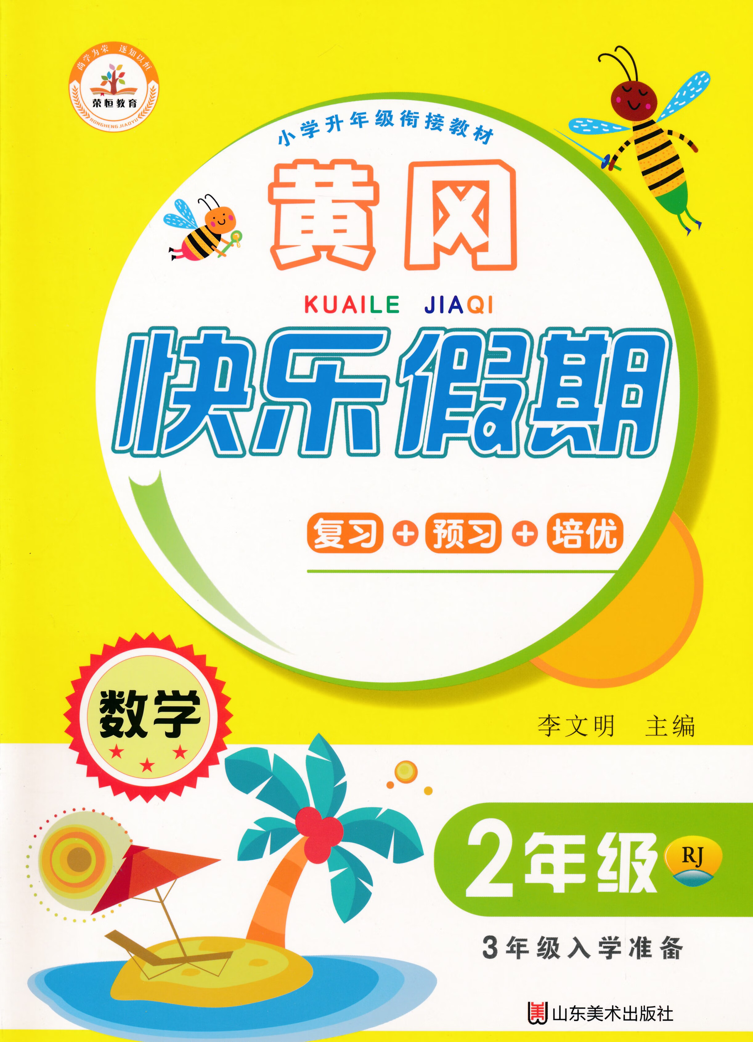 《2022版二年级暑假作业语文数学人教版部编版 黄冈快乐假期小学生2