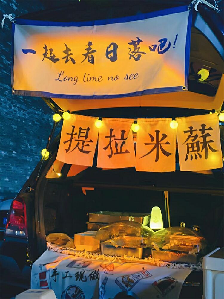 晴岸qingan街边集市奶茶甜品摆摊招牌后备箱横幅广告提拉米苏绒布装饰