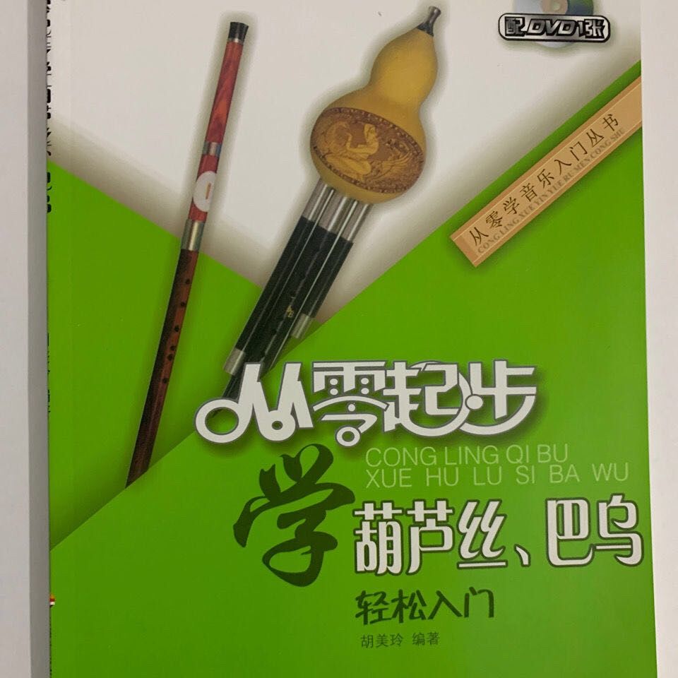 《从零起步学葫芦丝教材书葫芦丝教程初学自学零基础入门书 葫芦丝