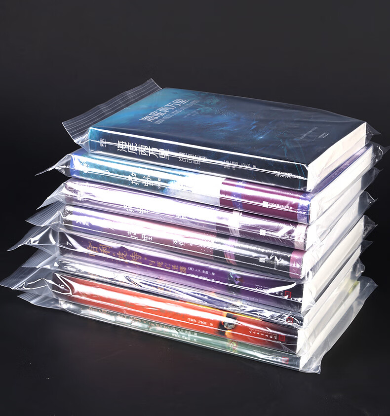 小说自封袋图书保护袋防潮防尘书本密封袋书籍杂志漫画透明收纳袋