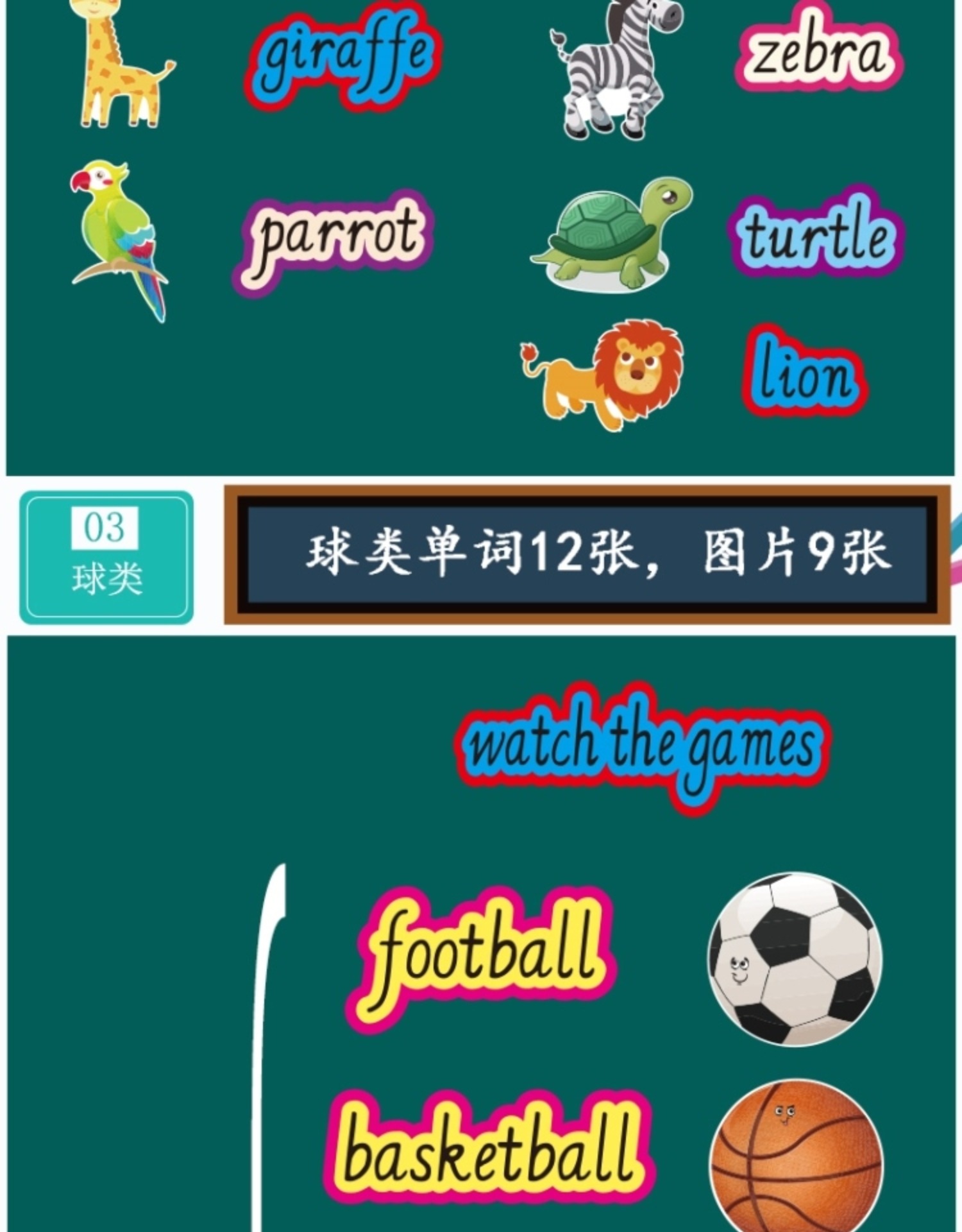 教师黑板贴词条动物球类建筑服饰职业2组单词图片24张塑料不含磁贴