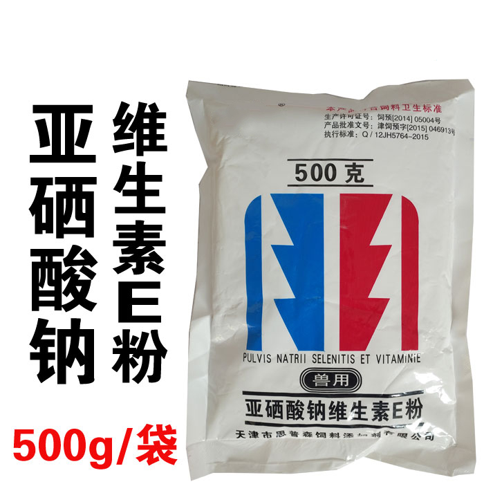 兽用亚硒酸钠维生素e粉饲料添加剂鸡猪牛羊药大全食料生命源500g10袋