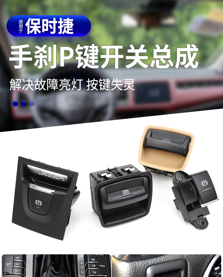 捷顺行适用保时捷卡宴macan帕拉梅拉电子手刹开关按键总成驻车p键按钮