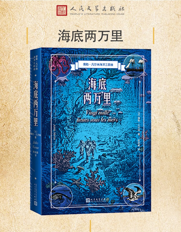 《海底两万里儒勒凡尔纳著陈筱卿译海洋三部曲法国近代科学幻想小说