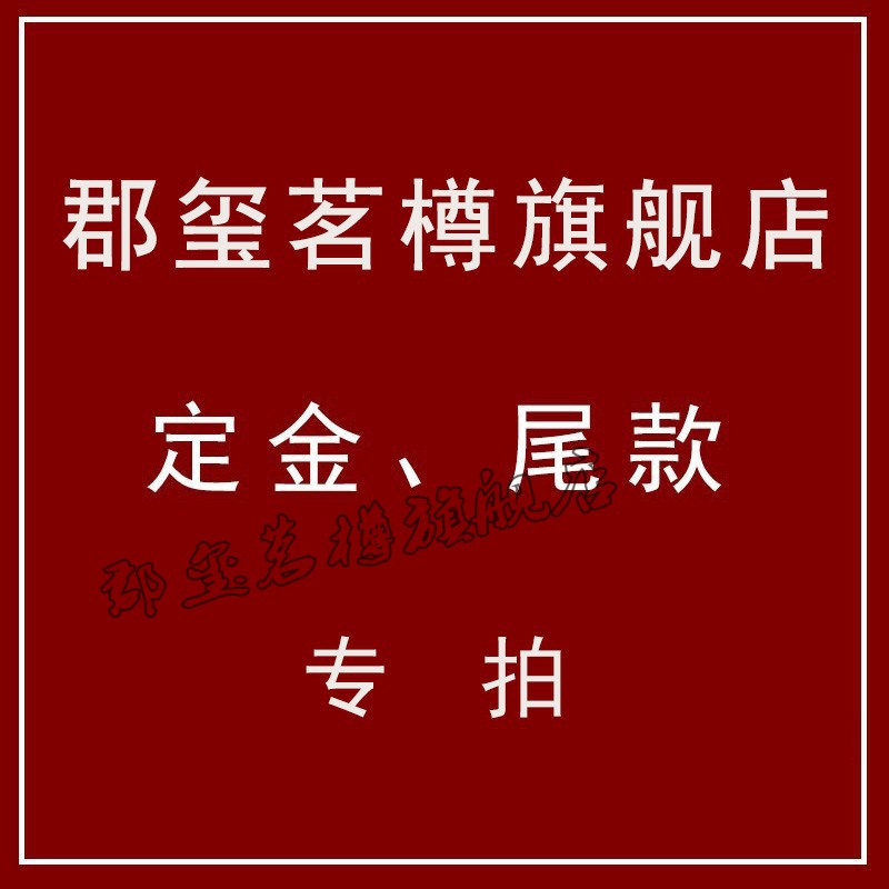 广丰达 郡玺茗樽 尾款定制专拍 尾款 订金【图片 价格 品牌 报价】