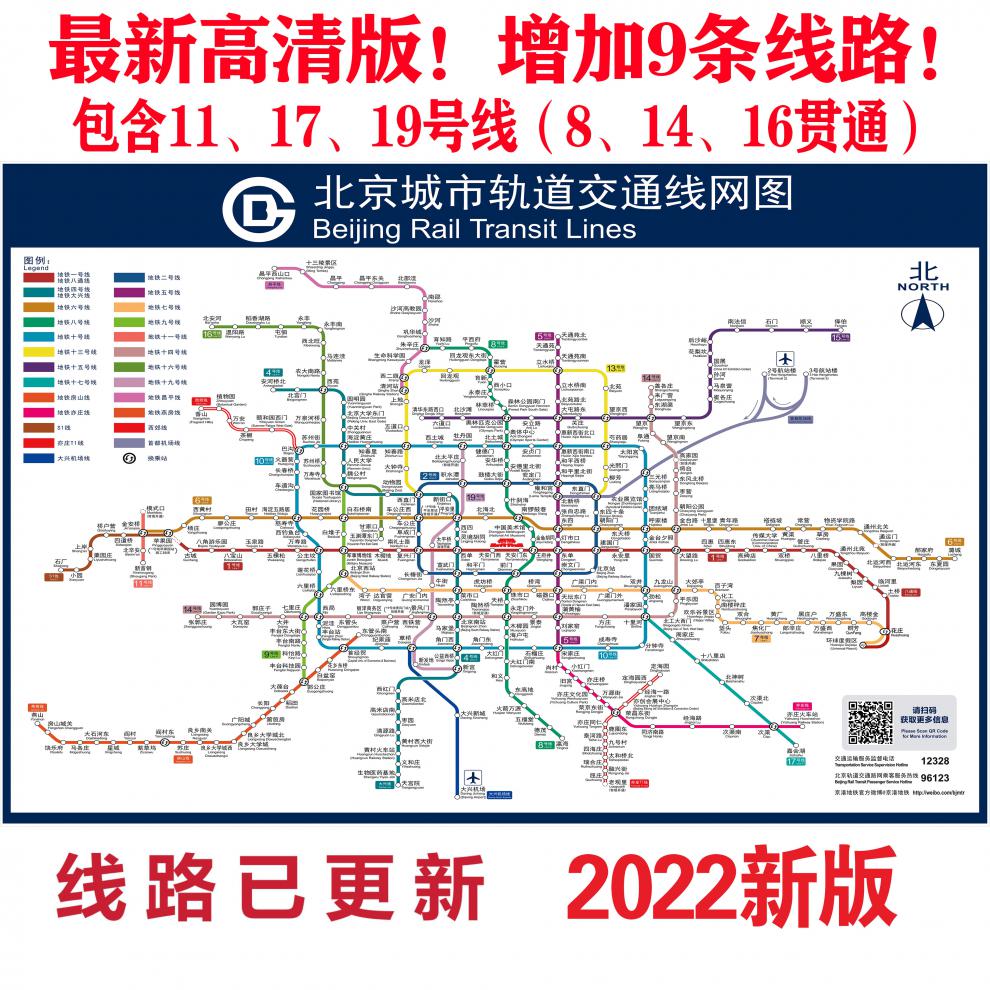 2022新版北京地铁线路(规划图) 40*60厘米=24寸(尺寸偏小) pp胶(背面