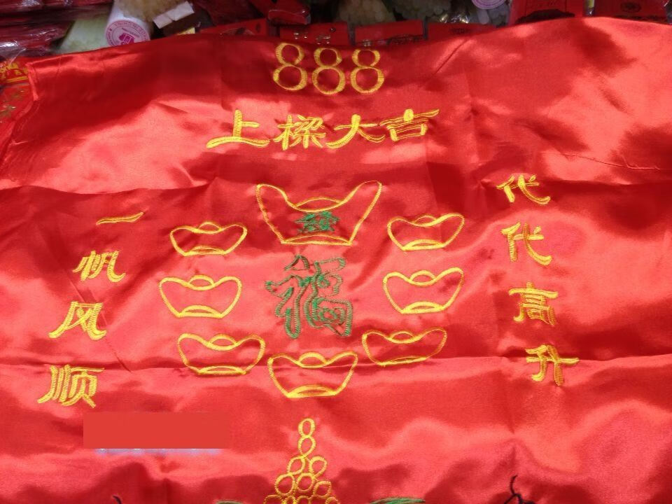 上梁红布上梁大吉用品红布代代高升一帆风顺四季发财大红绸缎植绒布好
