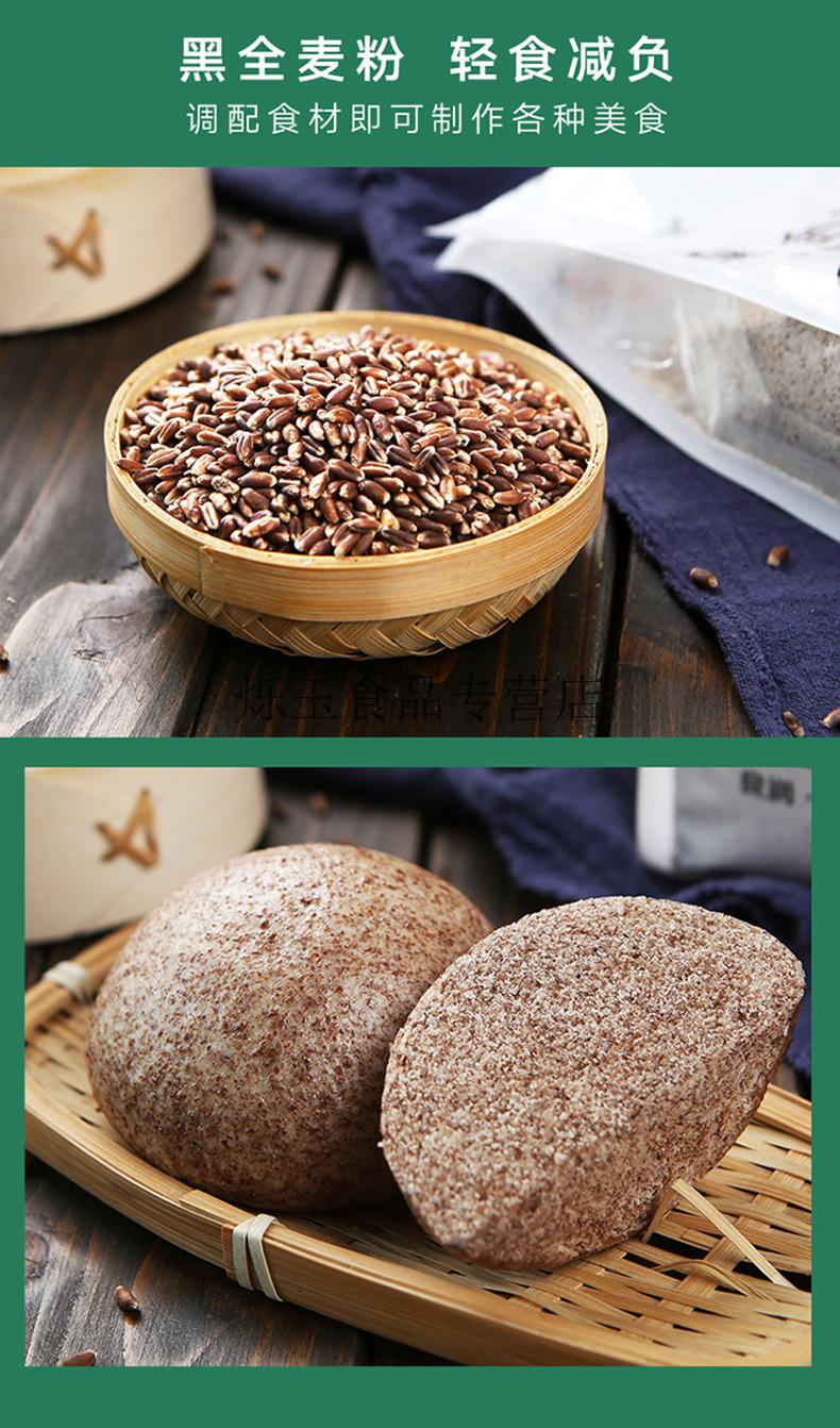黑全麦粉全麦面粉黑小麦黑麦含麦麸杂粮粗粮粉家用荞麦 黑全麦粉500g*