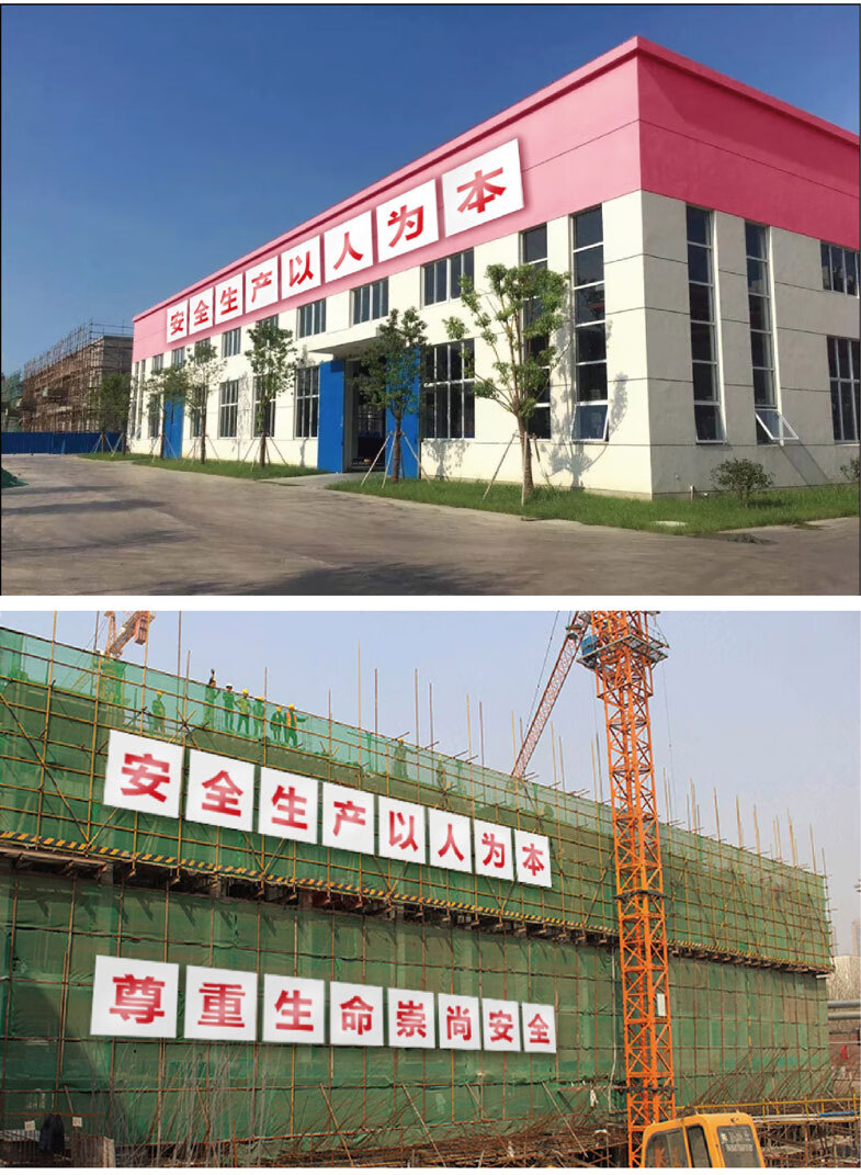 梦倾城定制工厂地车间安全生产大字励志标语建筑工地提示标语定制