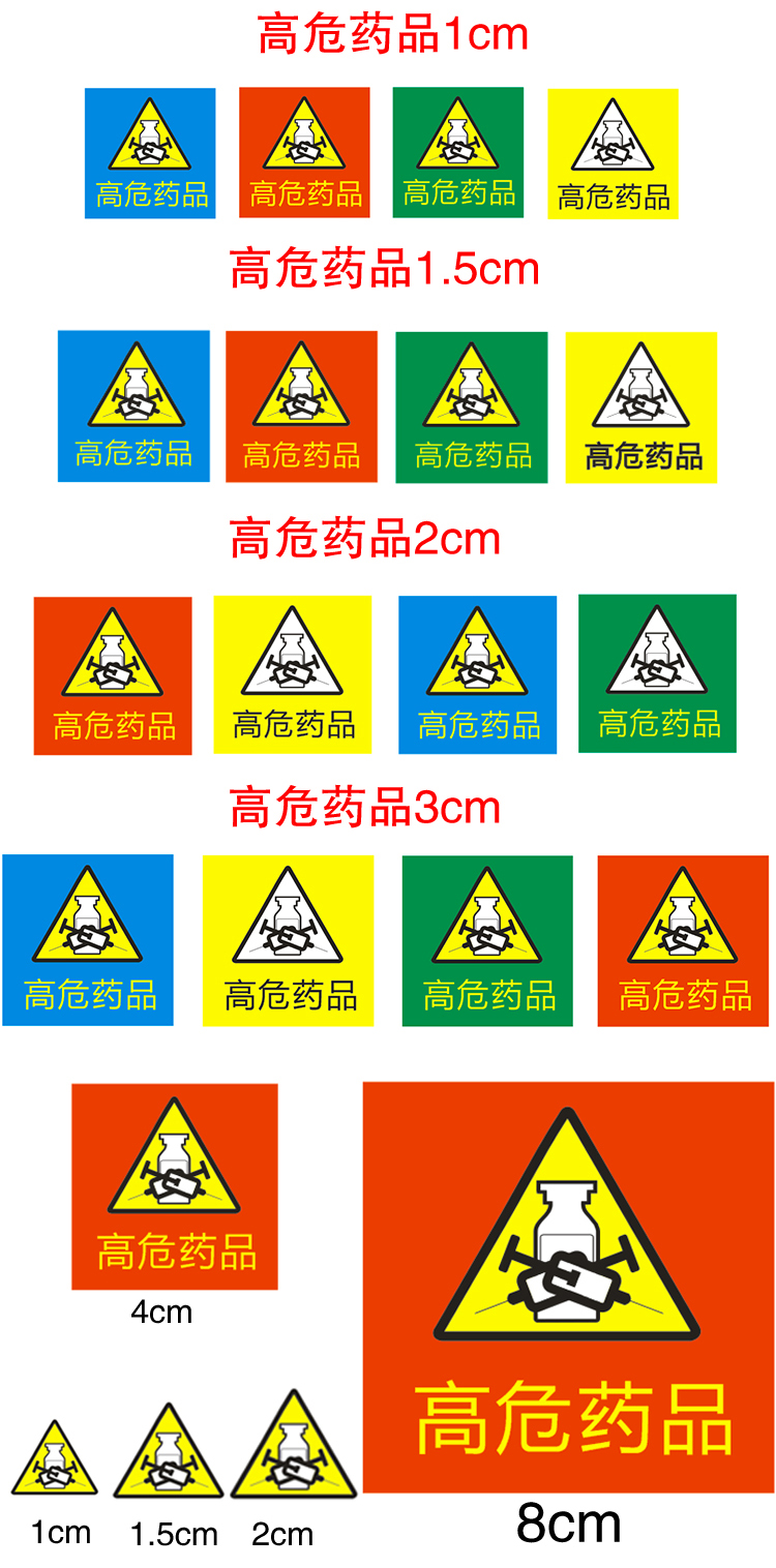 高警示药品标识颜色图片