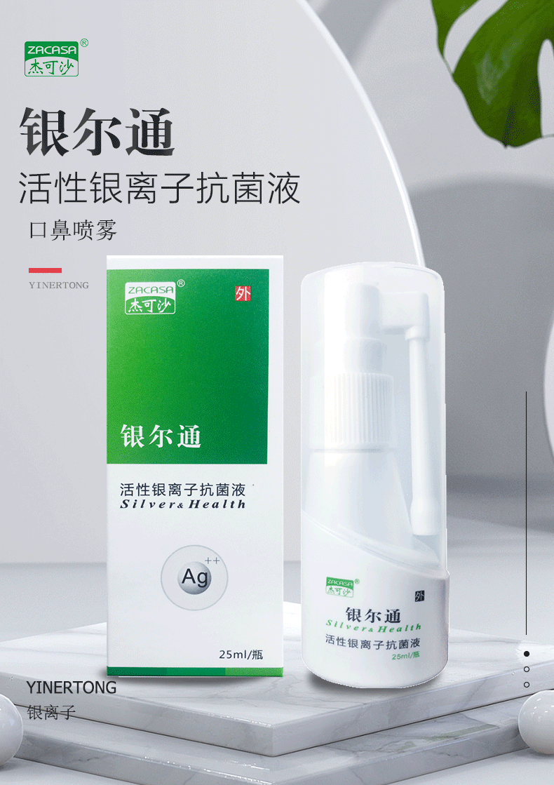 杰可沙(zacasa)银尔通 活性银离子抗菌液25ml 口腔杀菌清洁护理喷雾剂