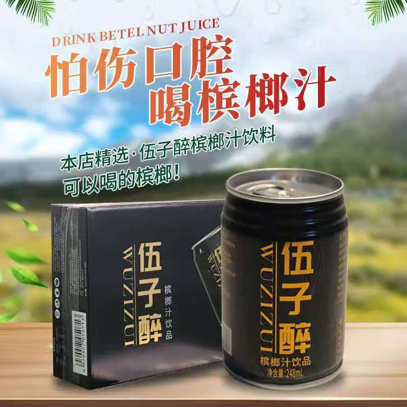 伍子醉槟榔248ml罐运动能量饮料槟榔汁饮料可以喝的