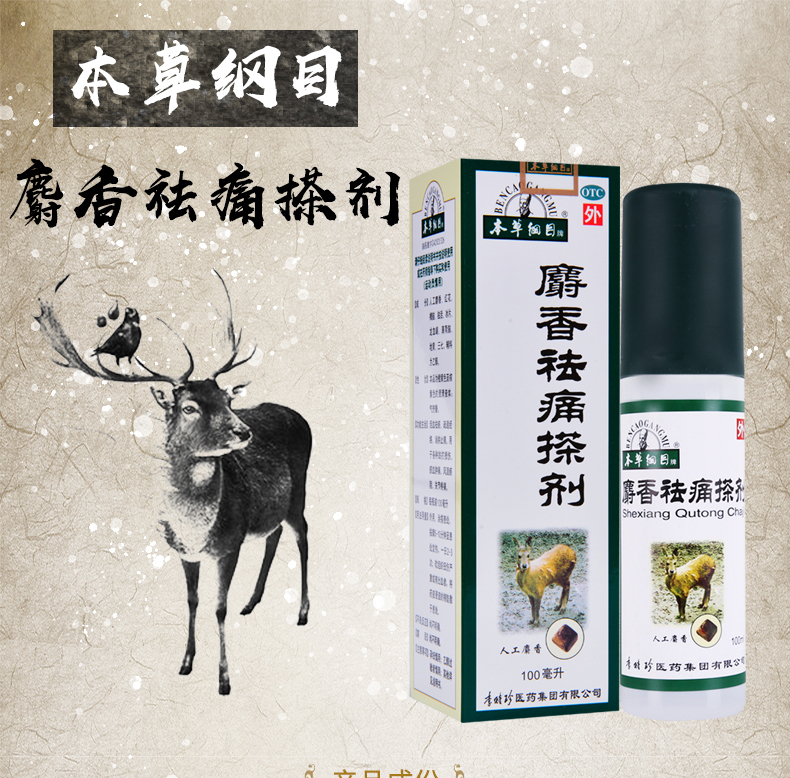 本草纲目 麝香祛痛搽剂 100ml 跌打损伤瘀血肿痛风湿 标准装1盒
